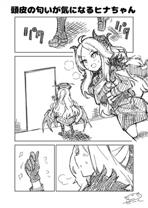 頭皮の匂いが気になるヒナちゃん