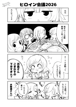 ヒロイン会議2026