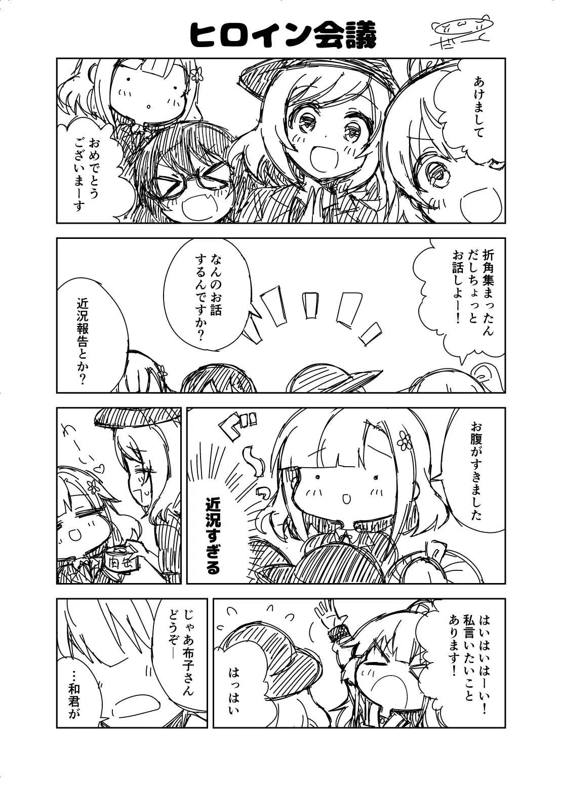 オリジナル漫画『ヒロイン会議2025』